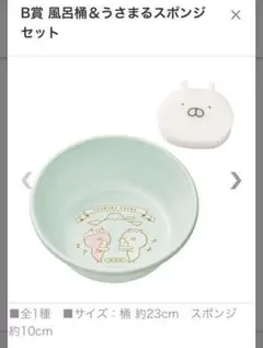 【新品】一番くじ うさまる うさまる銭湯　B賞　風呂桶&うさまるスポンジセット