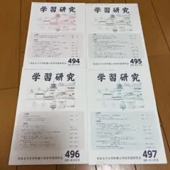 奈良女子大学附属小学校　学習研究　494〜497