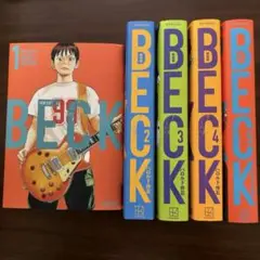 BECK 新装版 1〜5巻