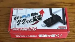 Wi-Fi中継器2.0
