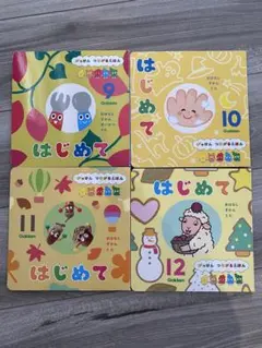 はじめて絵本シリーズ 9-12巻セット