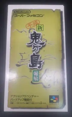 平成新 鬼ヶ島 後編 スーパーファミコン用ソフト　箱説明書付き