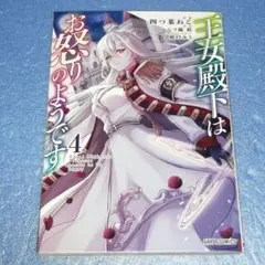 【匿名配送】王女殿下はお怒りのようです 4