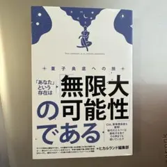 「あなた」という存在は「無限大の可能性」である = Your existenc…