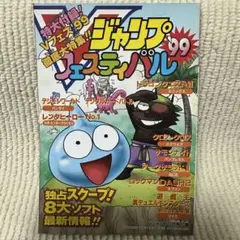 【非売品】Vジャンプフェスティバル'99 冊子