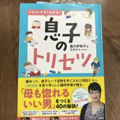 息子のトリセツ 黒川伊保子著