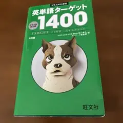 英単語ターゲット1400