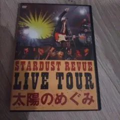スターダスト・レビュー/STARDUST REVUE LIVE TOUR 太陽…