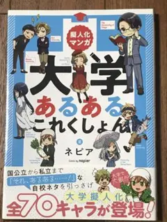 大学あるあるこれくしょん