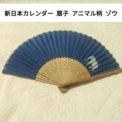 新日本カレンダー 扇子 アニマル柄 ゾウ
