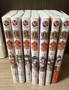 鬼の花嫁 コミックス 全巻セット 1~7巻