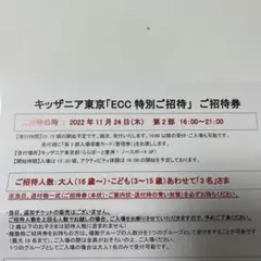 キッザニア東京 ご招待券 3名分
