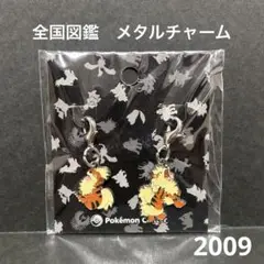 ポケモンセンター 全国図鑑メタルチャーム ガーディ＆ウインディ　2009年版