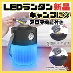 【新品】LEDランタン ライト アロマ機能付き 持ち運び アウトドア