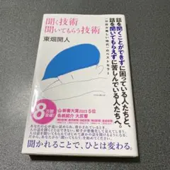 聞く技術 聞いてもらう技術