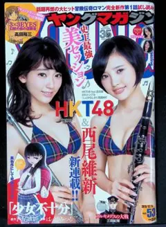 （中古品）ヤングマガジン 2015年12月14日号 HKT48 ＆ SKE48