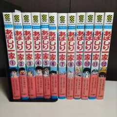 永井豪　あばしり一家　完全復刻版　全初版12冊セット Amazon.co.jp: あばしり一家 コミック 全15巻完結セット (少年