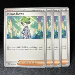 【2点目から200円引】ミツルの思いやり4枚　管理番号: 25082619