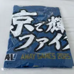 FAVビジター応援デー　タオル