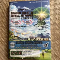 ドラゴンクエスト11過ぎ去りし時を求めて公式設定資料集 PS4 NINTEND…