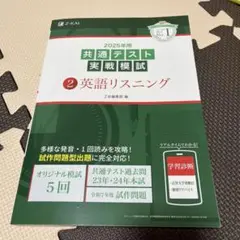 2025年用共通テスト実戦模試(2)英語リスニング