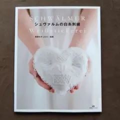 2025年最新】シュヴァルムの白糸刺繍の人気アイテム - メルカリ