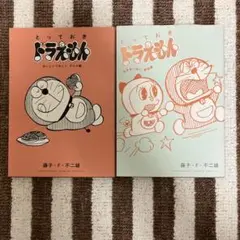 ★とっておきドラえもん★計2冊
