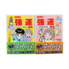 コミック 強運1巻2巻 1巻：ツキを呼び込む四原則・編 2巻：星の神さま・編