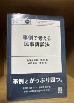 事例で考える民事訴訟法