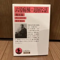 六号病棟•退屈な話