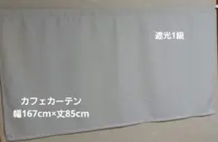 遮光カフェカーテン 幅167cm×丈85cm 遮光1級 ライトグレー リリカラ