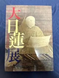 【図録】　大日蓮展　立教開宗750年記念　東京国立博物館　2003