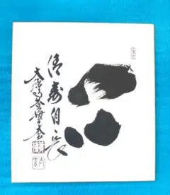 2025年最新】色紙 小林太玄の人気アイテム - メルカリ