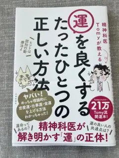 【ほぼ新品】精神科医Tomyが教える運を良くするたったひとつの正しい方法
