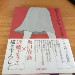 戦争と一人の女