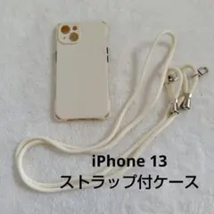 iPhone13　ケース　ホワイト ベージュ系　ストラップ付