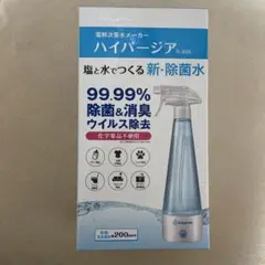 ハイパージア(電解次亜水メーカー)