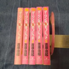 ダーリンは生モノにつき 全5巻セット