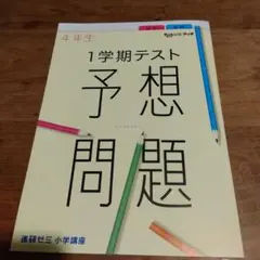 進研ゼミ 4年生 1学期テスト予想問題　チャレンジ