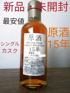 【入手困難】ニッカ 北海道 余市蒸溜所 原酒 15年