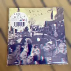 まぶしい