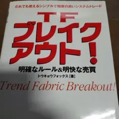TFブレイクアウト!: 明確なルール&明快な売買 (パンローリング
