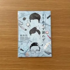東京03「とりあえず謝れず」