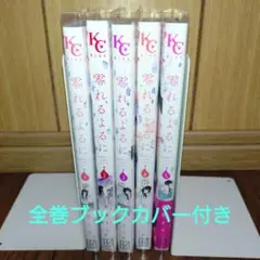 零れるよるに 既刊 全5巻セット 有賀リエ