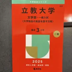 立教大学 文学部 一般入試 2025