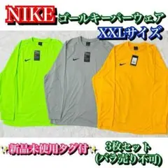 新品未使用タグ付✨NIKE✨3枚セット✨ゴールキーパーウェア XXLサイズ