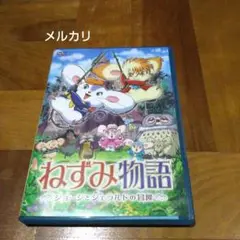 ねずみ物語～ジョージとジェラルドの冒険～('07サンリオ/松竹/小学館/バンダ…