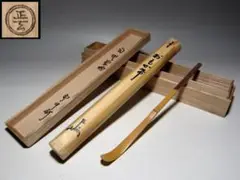 茶道具　黒田正玄下削　表千家十三代即中斎　自作茶杓　共筒共箱　M　R5152 表千家 十三代 即中斎 自作茶杓「曙」黒田正玄下削 二重箱 而妙