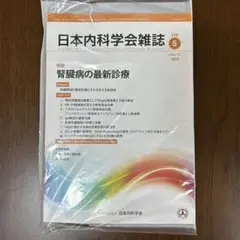 内科学会雑誌