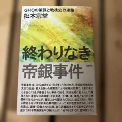終わりなき帝銀事件 : GHQの策謀と戦後史の迷路